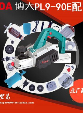 BODA博大电动工具PL9-90E电刨转子定子机壳开关配件电刷底板皮带