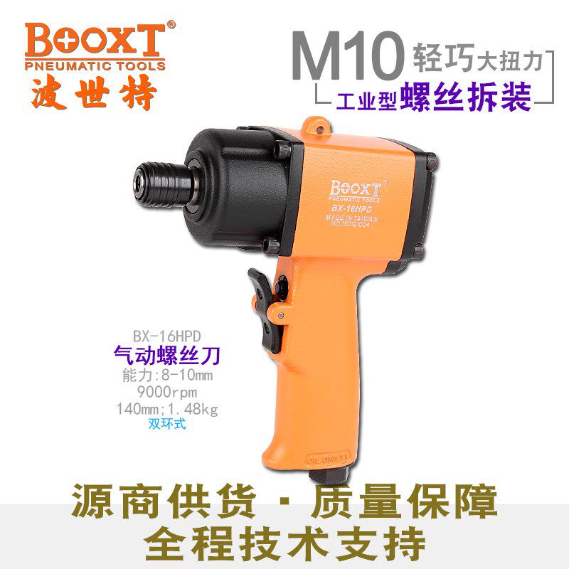 台湾BOOXT直供 BX-16HPD工业快速正反转气动螺丝刀大扭力风批进口