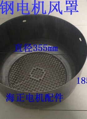 不锈钢电机风罩Y180 直径355mm 高185mm 18522KW