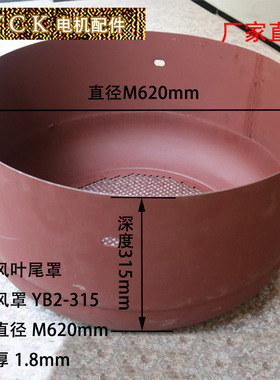 电动机风罩铁皮风叶尾罩YB2-315风罩直径620mm风罩深度315mm现货