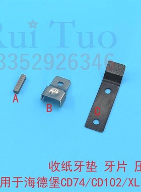 CD74 XL75 XL105CD102收纸牙排牙片牙垫压盖 海德堡增强收纸牙片