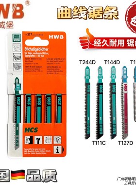 德国品牌HWB汉威堡曲线锯条T118AT111CT127D木材铝材金属切割锯齿