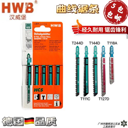 德国品牌HWB汉威堡曲线锯条T118AT111CT127D木材铝材金属切割锯齿