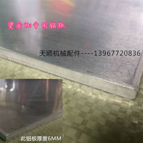 烫金机配件铝板 电脑烫金机配件铝板 铝板 尺寸可订做