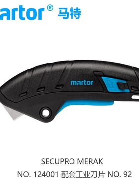 德国马特Martor全自动安全切割刀工业安全刀124001/92/192/60092