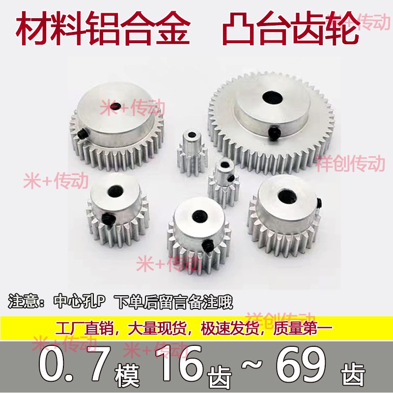 铝合金 0.7模凸台齿轮16到69齿圆柱直齿定制加工国产配件模型diy