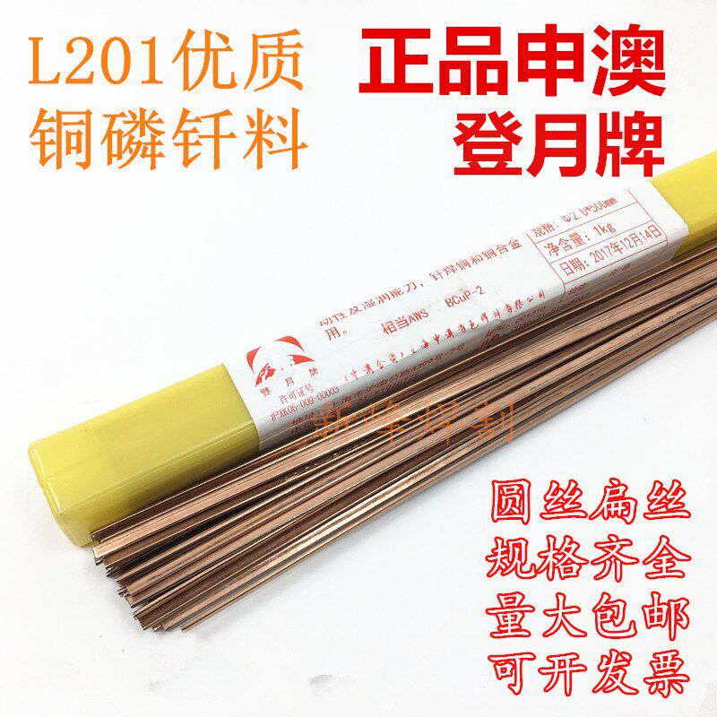正品申奥登月牌铜磷钎料L201银磷铜焊条扁丝圆丝焊接钎料1KG包邮