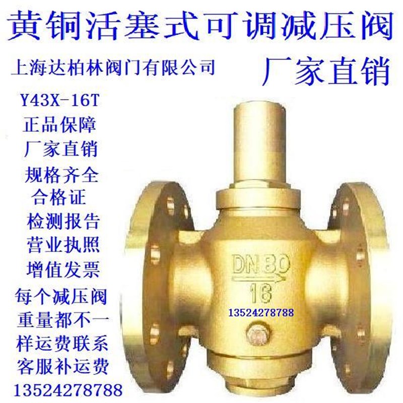 上海达柏林阀门有限公司Y43X-16T铜法兰带压力表活塞式可调减压阀