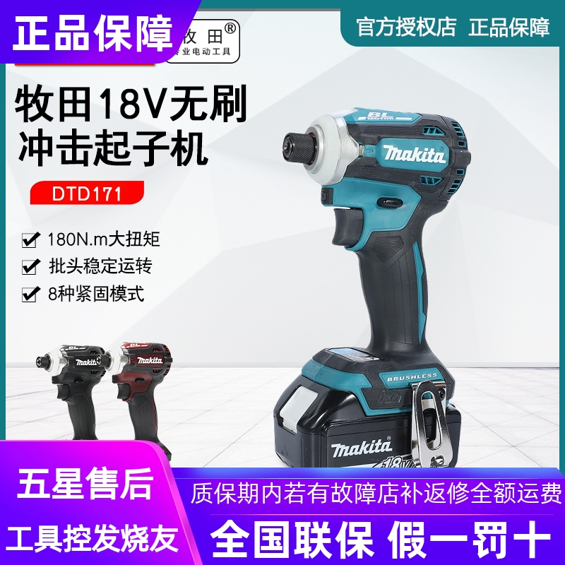 正品牧田Makita  DTD171充电式起子机无刷18V螺丝刀电动工具