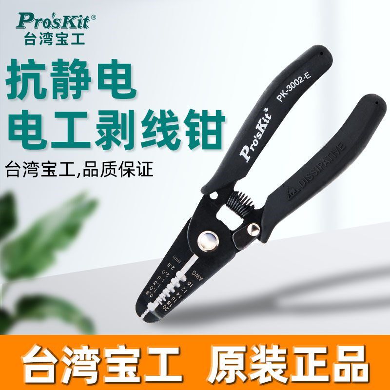 Proskit台湾宝工剥线钳电工1PK-3002E 防静电电子线剥皮钳不锈钢