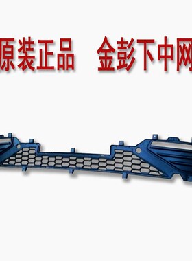 金彭D70C70S7御虎前杠下格栅下中网雾灯框金鹏雾灯罩下中网塑料网