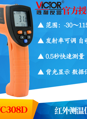 VICTOR胜利仪器VC308D高精度红外线测温仪非接触式工业级温度计