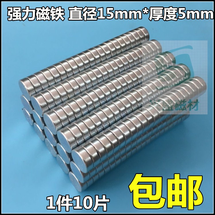 包邮强力磁铁钕铁硼15*5mm强磁永磁柱吸铁石磁钢圆柱形磁铁15X5mm