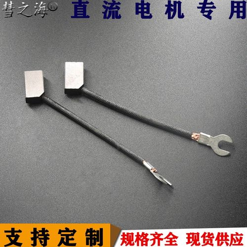 彗之海J201含铜材质直流电机碳刷8*12*18通用耐磨各种规格可定制