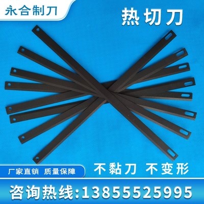 热切刀 特氟龙 制袋机刀片 烫刀 热封薄膜切刀  背心袋刀片