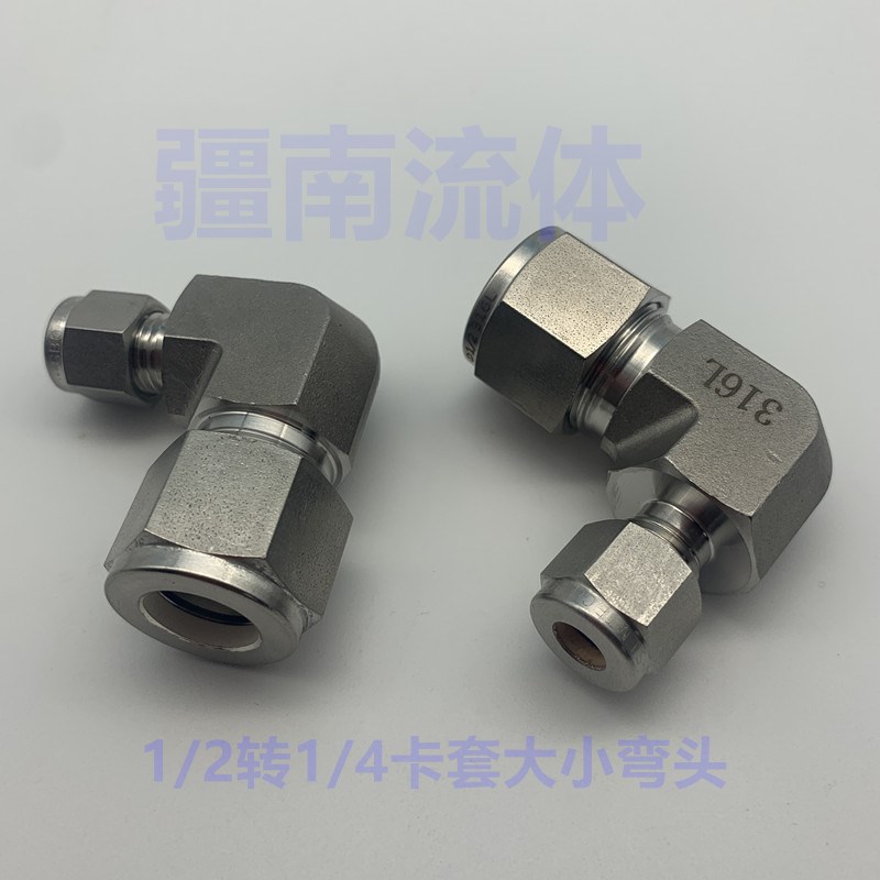 卡套联合变径弯头不锈钢世伟洛克90度大小316L仪表管1/2-1/4接头