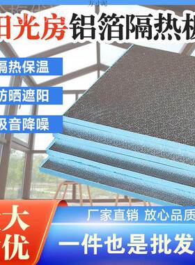 泡阳光房隔热板耐高墙温屋CIH顶晒隔热沫防板吊顶室内保温板室内