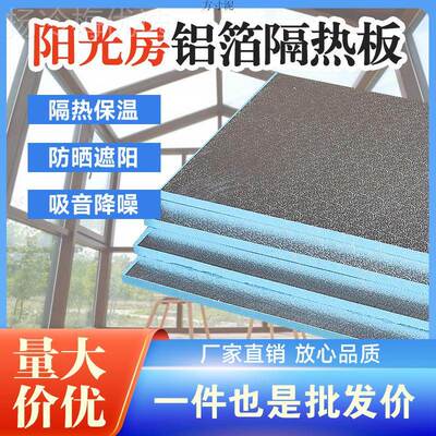 泡阳光房隔热板耐高墙温屋CIH顶晒隔热沫防板吊顶室内保温板室内