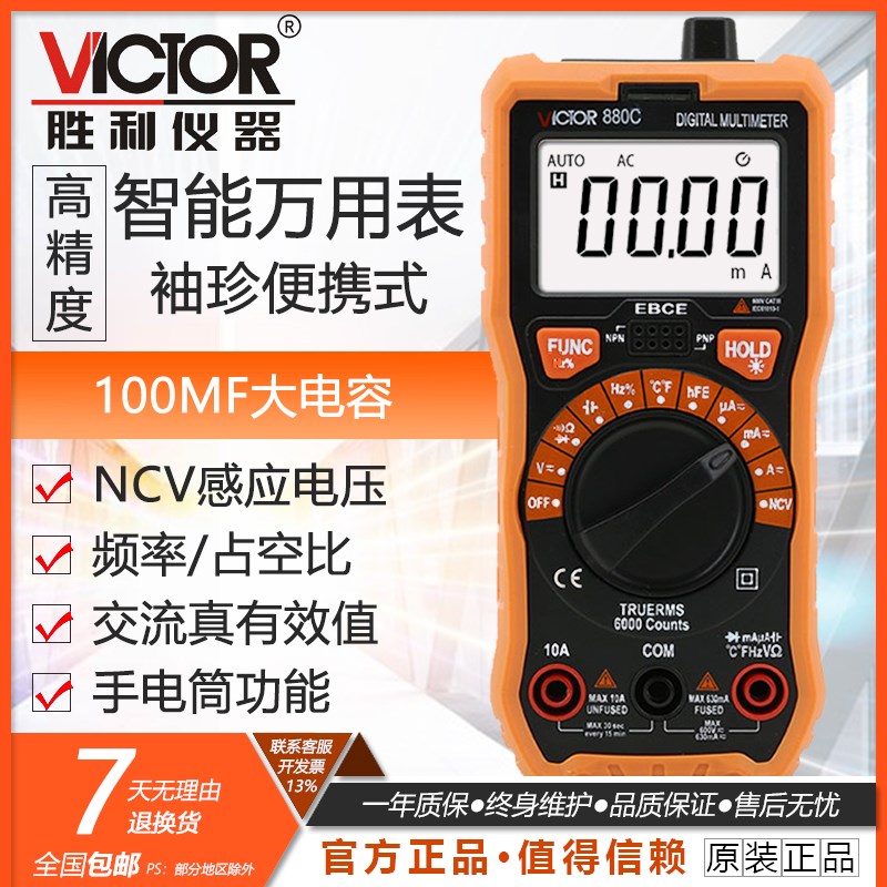 胜利自动量程数字万用表VC880C/D高精度袖珍万能表智能数显便携tc