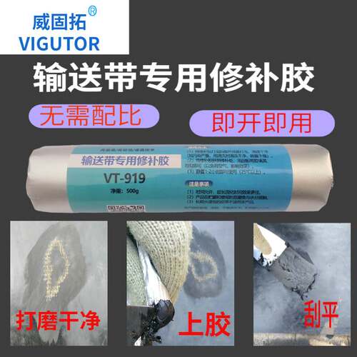 输送带修补胶VT-919橡胶修补剂耐高温皮带断裂修复堵漏粘合剂胶水
