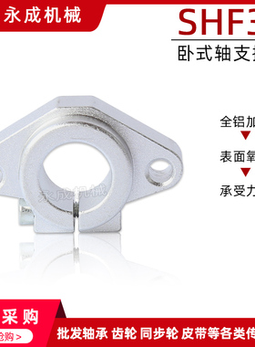 直线轴承卧式支架 SHF35 卧式轴支撑座 铝制 圆柱导轨光轴固定座