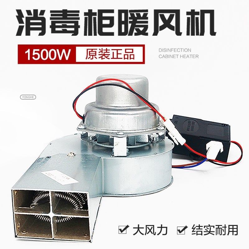 暖碟台保温柜暖风机热风循环消毒柜热风机1500W电机风机配件