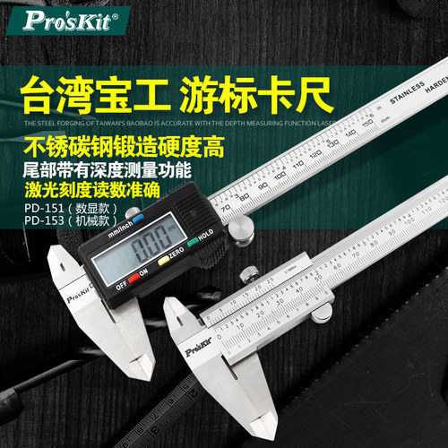 宝工电子数显卡尺数字游标卡尺PD-151 153 PD-301 303公英制0-150