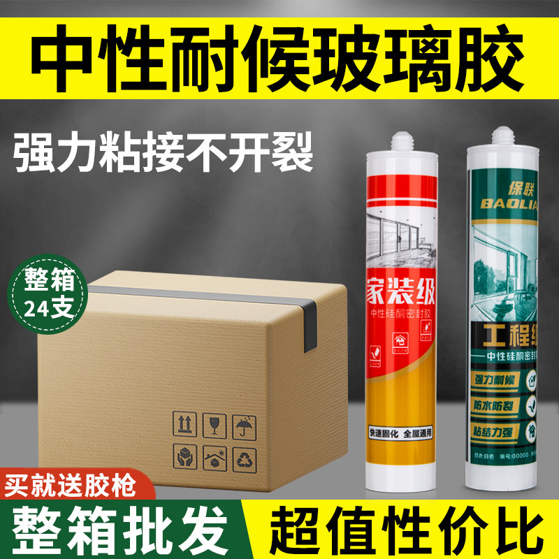 保联玻璃胶防水密封胶耐候胶马桶厨卫门窗专用强力胶结构胶箱装