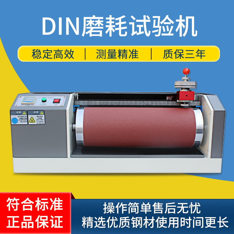 莱博特 DIN耐磨耗试验机 橡胶耐磨测试仪 鞋底皮革滚筒耐磨实验机