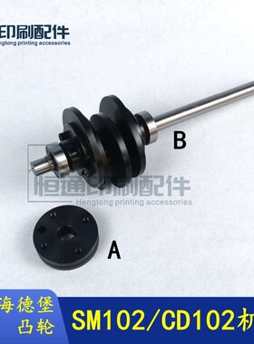 适用海德堡印刷机SM102 CD102飞达凸轮组装 飞达凸轮C5.028.090F