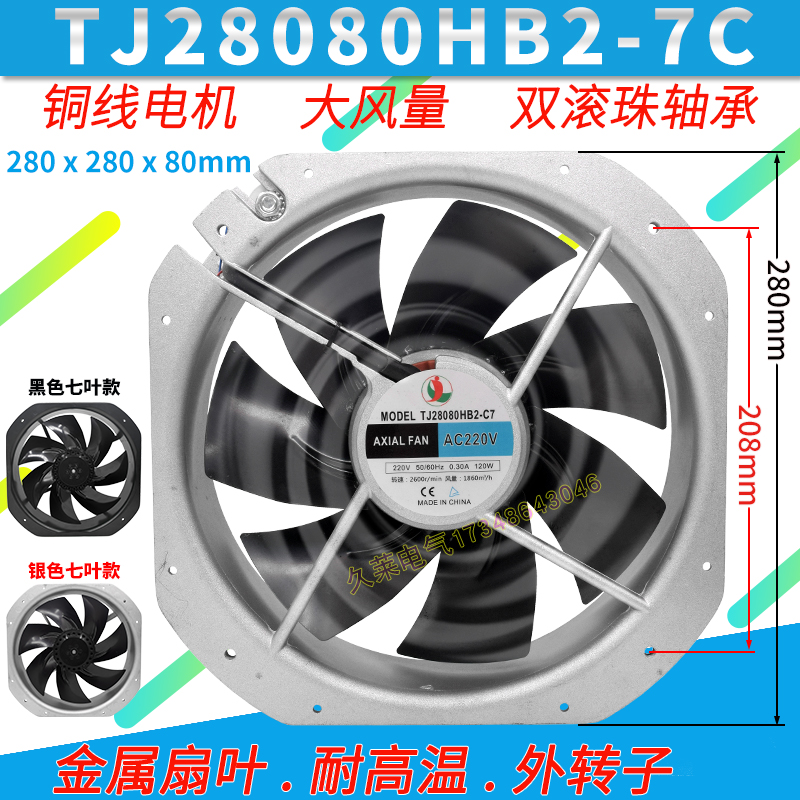 TJ28080HB2/3-C7金属轴流风机220v/380耐高温 机柜散热电箱排风扇