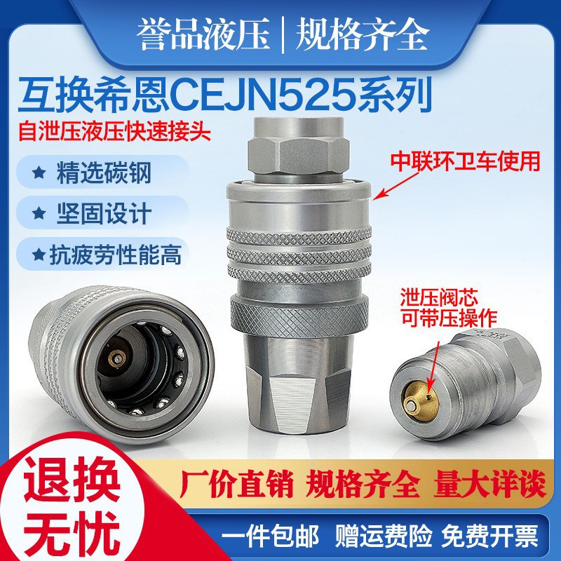 液压快速接头带压操作自泄压接头互换希恩CEJN525.6234中联环卫车