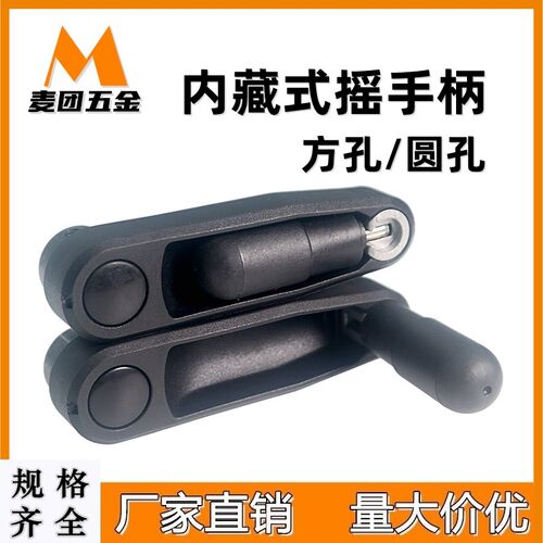 方孔圆孔尼龙摺叠收纳手摇轮把手转动摇牀摇窗器机械内藏式摇手柄
