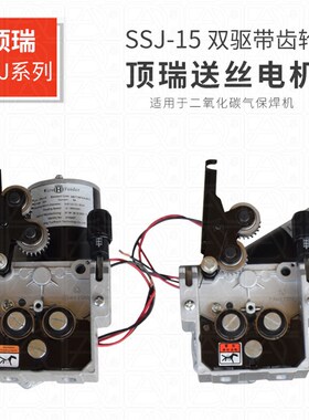 顶瑞SSJ-15双驱气保焊送丝电机右置左置带斜角电动机马达立式DC24