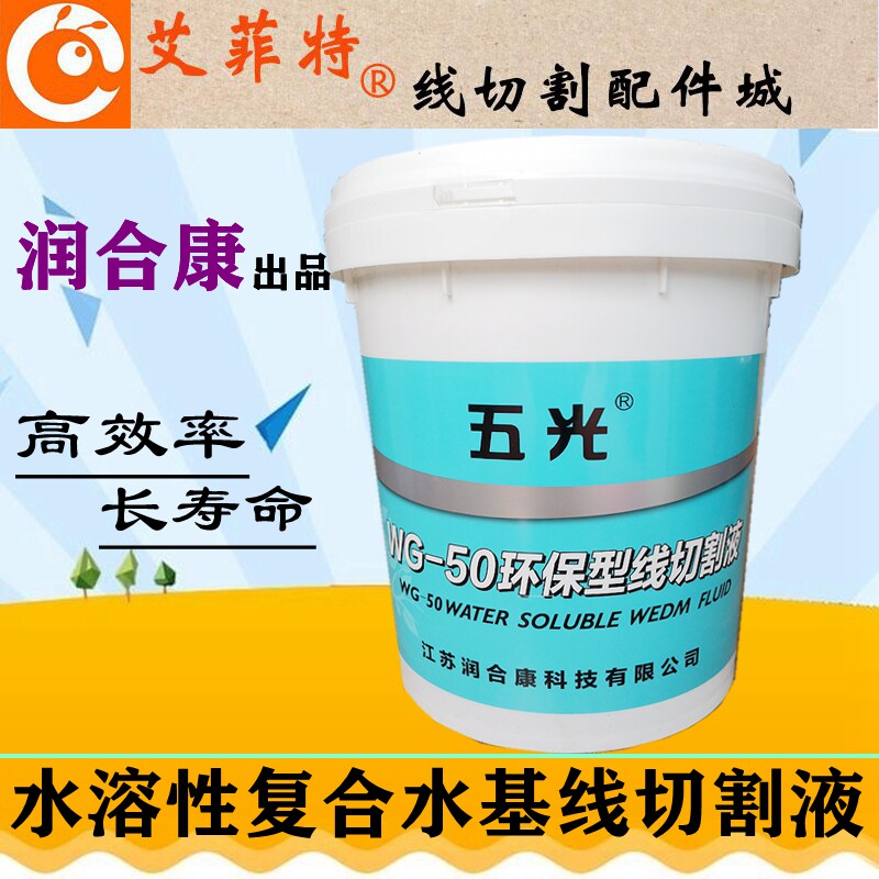 线切割油润合康五光WG-50切削液冷却液环保水基工作液泰州三合