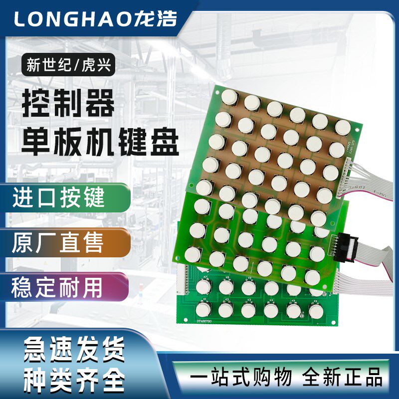 虎兴CNC新世纪单板机键盘线切割控制器专用配件大全24/30按键键盘