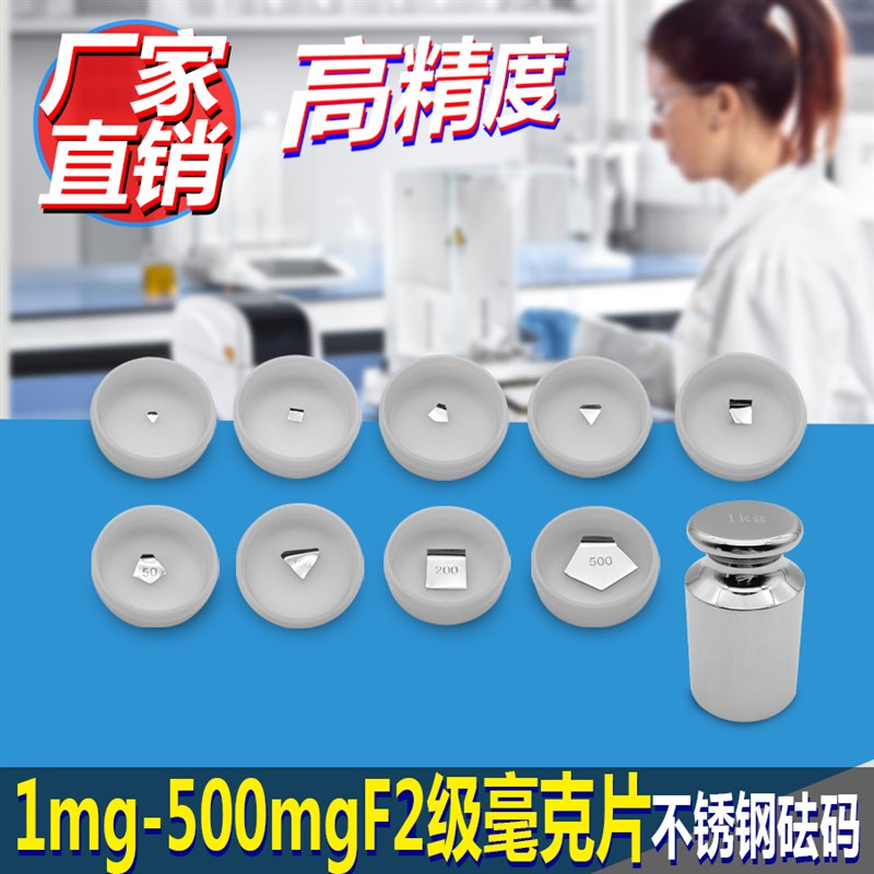 F2级精度不锈钢砝码标准法码1mg2mg5mg10mg20mg50mg100 200 500