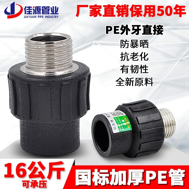 PE外丝直接 PE外牙直接 PE给水管管材管件配件 20 25 32 4分6分