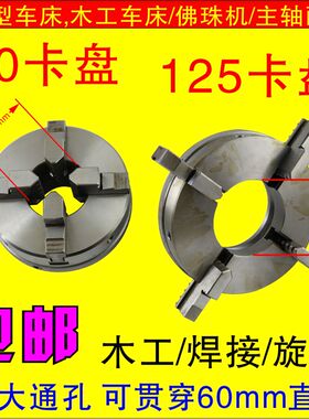 木工车床夹头通孔60mm唢呐夹具卡盘佛珠机车床主轴125木工卡盘