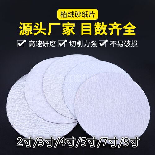 金牛白砂植绒砂纸圆盘砂纸背绒片拉绒片2寸3寸4寸5寸7寸9寸干砂