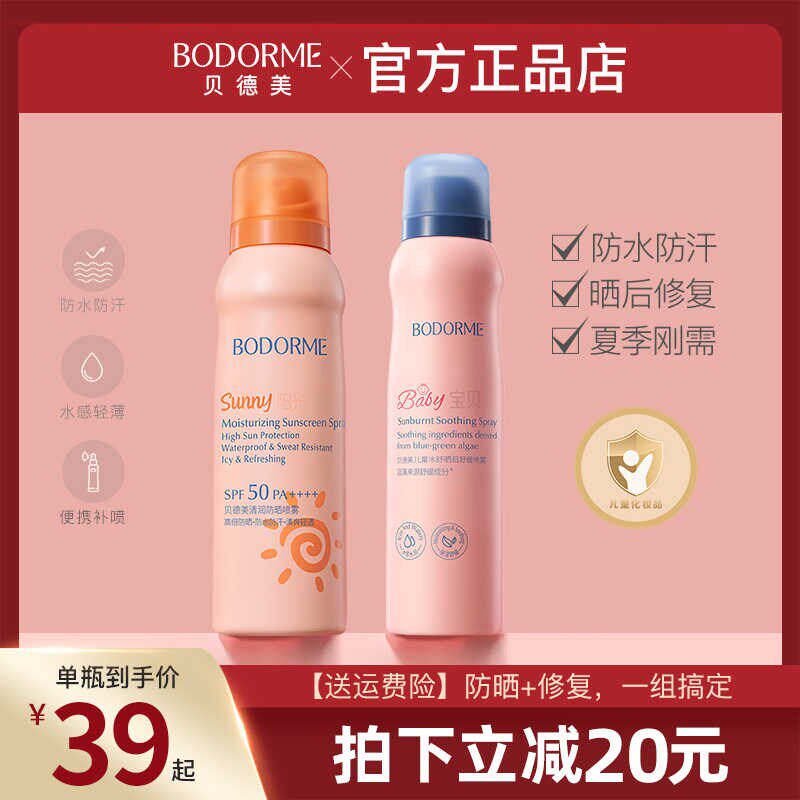 贝德美防晒喷雾防晒霜防紫外线清爽不油腻青少年补水晒后修复喷雾