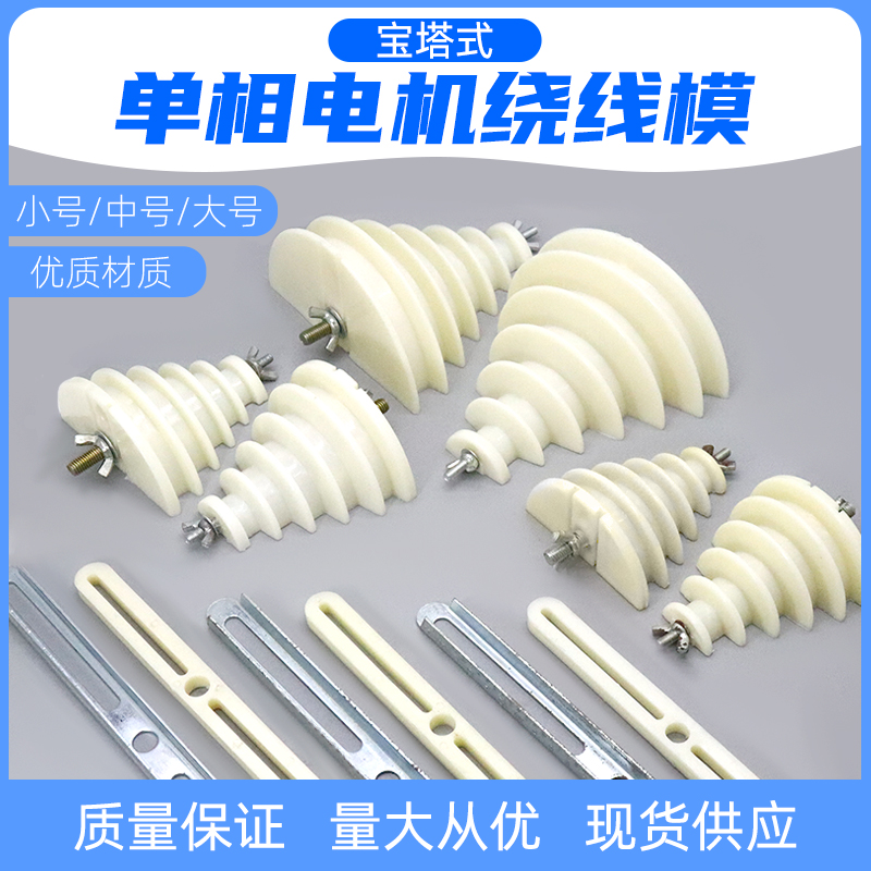 单相电机维修工具绕线模220V电动机马达漆包铜线缠绕线模具宝塔型