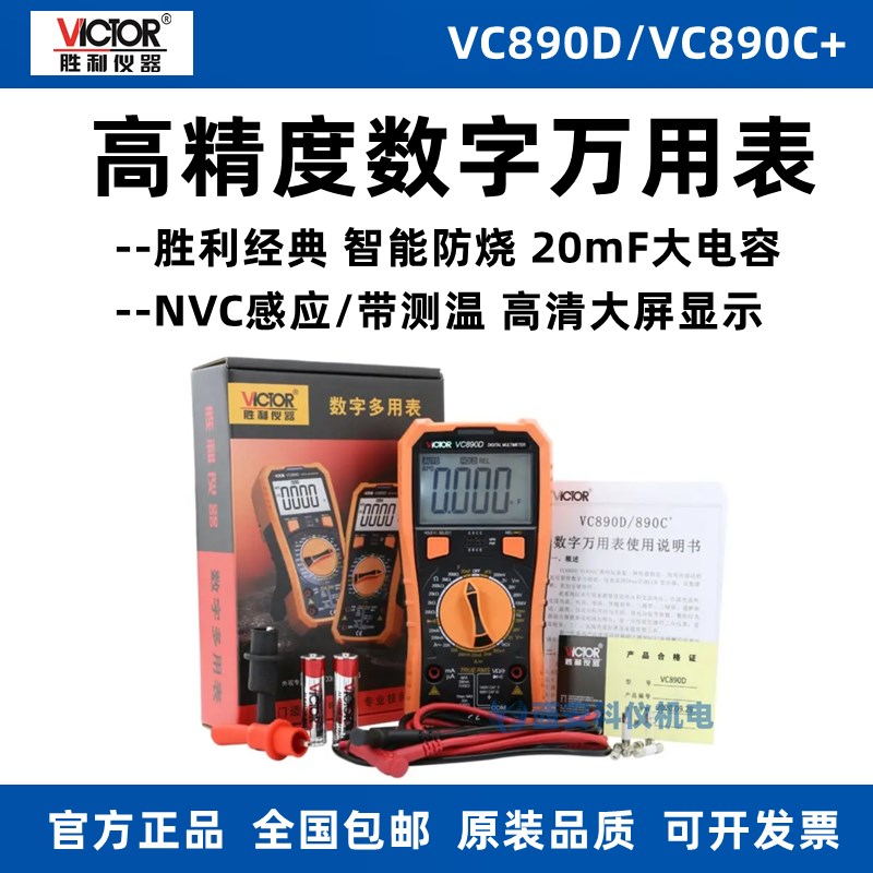 胜利VC890D/VC890C+数字万用表高精度手持数显智能防烧电工万能表
