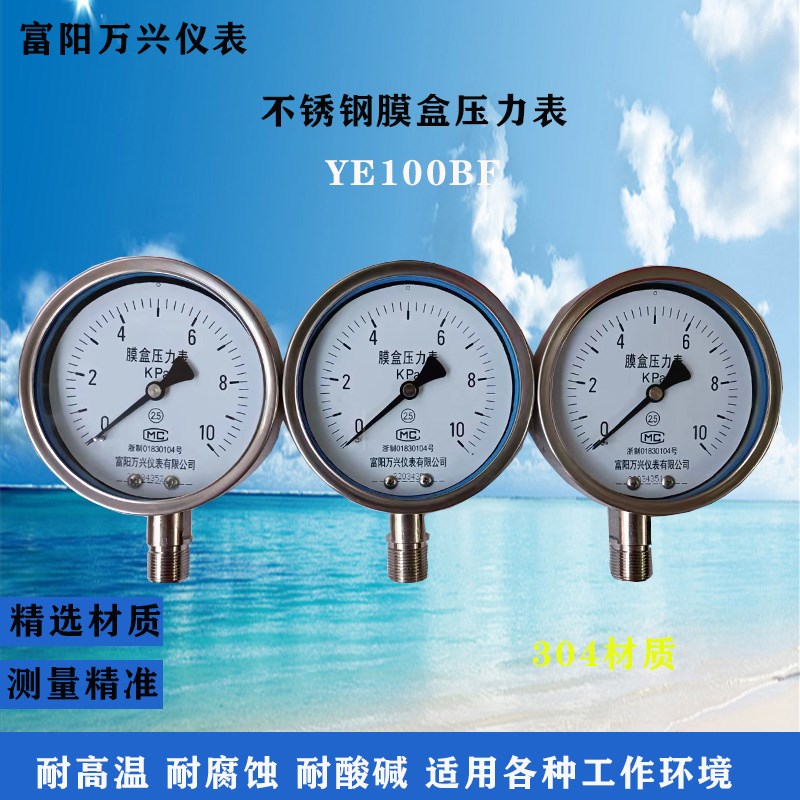 不锈钢膜盒表富阳万兴压力表YE100BF10KPA100KPA天然气负压微压表