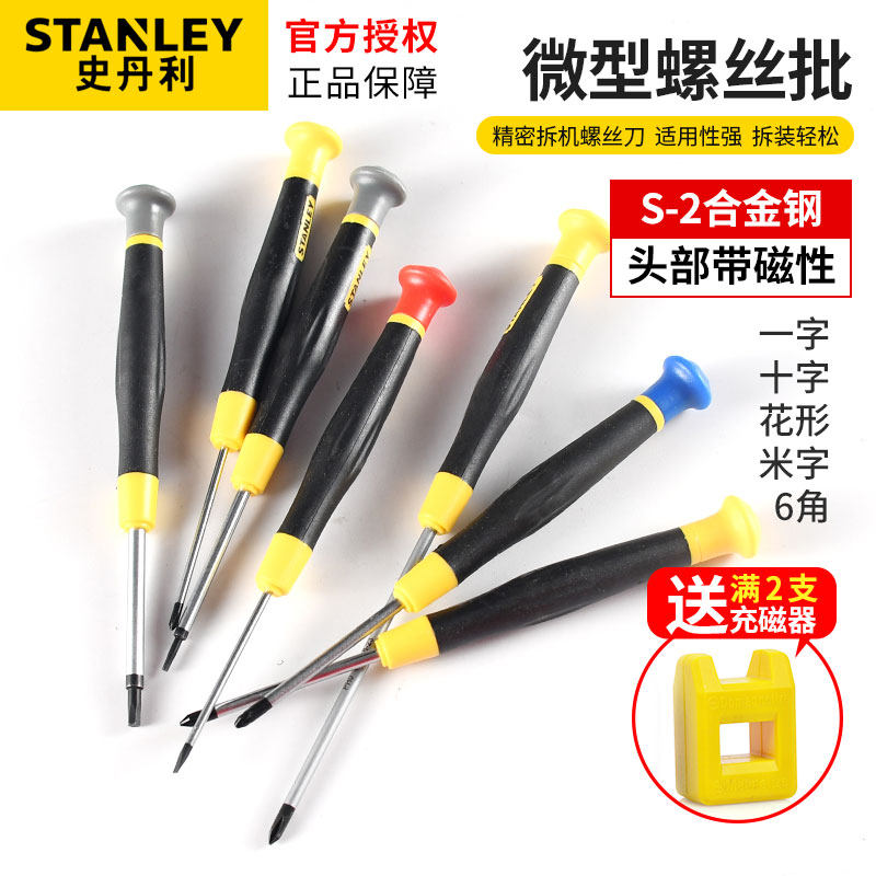 史丹利微型螺丝刀小号十字一字钟表起子小梅花改锥螺丝批组合套装