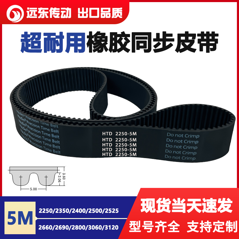 橡胶同步带HTD5M2250/2350/2400/2500/2525/2660/2690/2800/3060