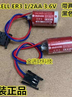 全新原装正品 MAXELL 麦克赛尔 ER3/3.6V 1/2AA 带黑色插头