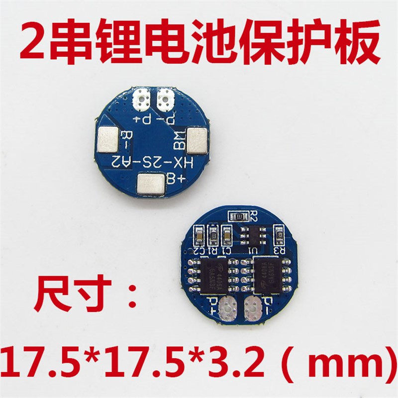 2串8.4V锂电池保护板 圆形7.4V过充过放保护 5A工作电流 7A限流