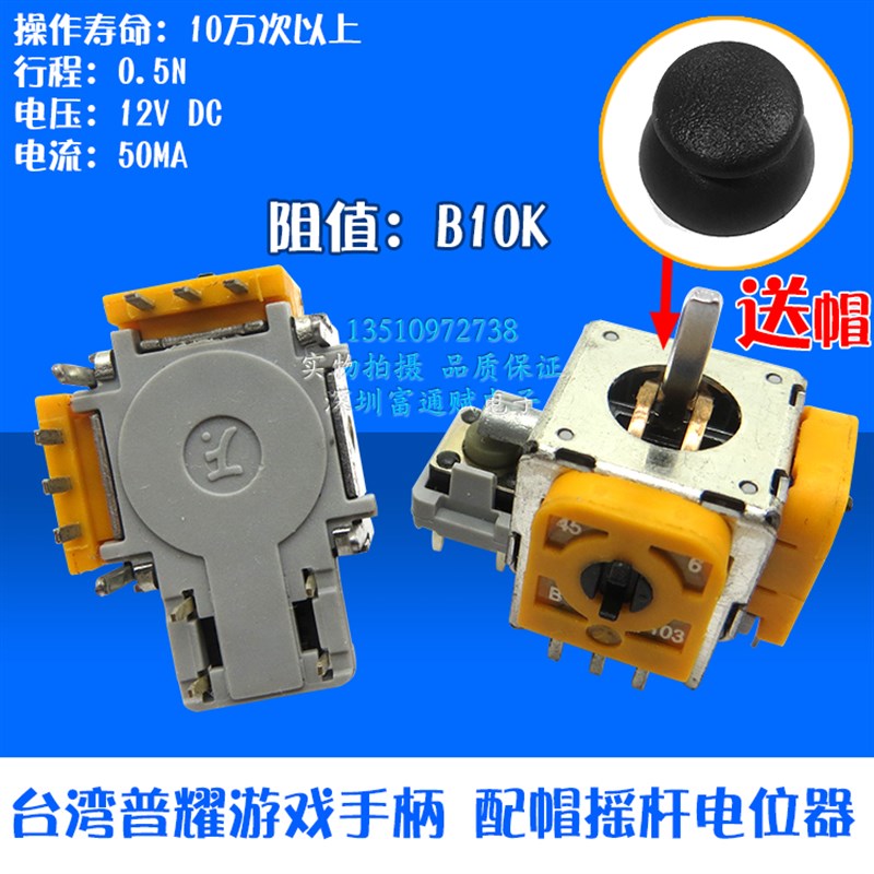 台湾普耀FJM10K-S游戏手柄控制B10K PS 游戏手柄 配帽 摇杆电位器