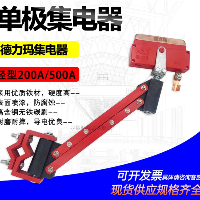 山东德力玛单极集电器 起重机行车单极滑触线集电器250A500A 800A